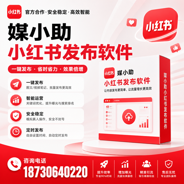 运城小红书批量发布软件