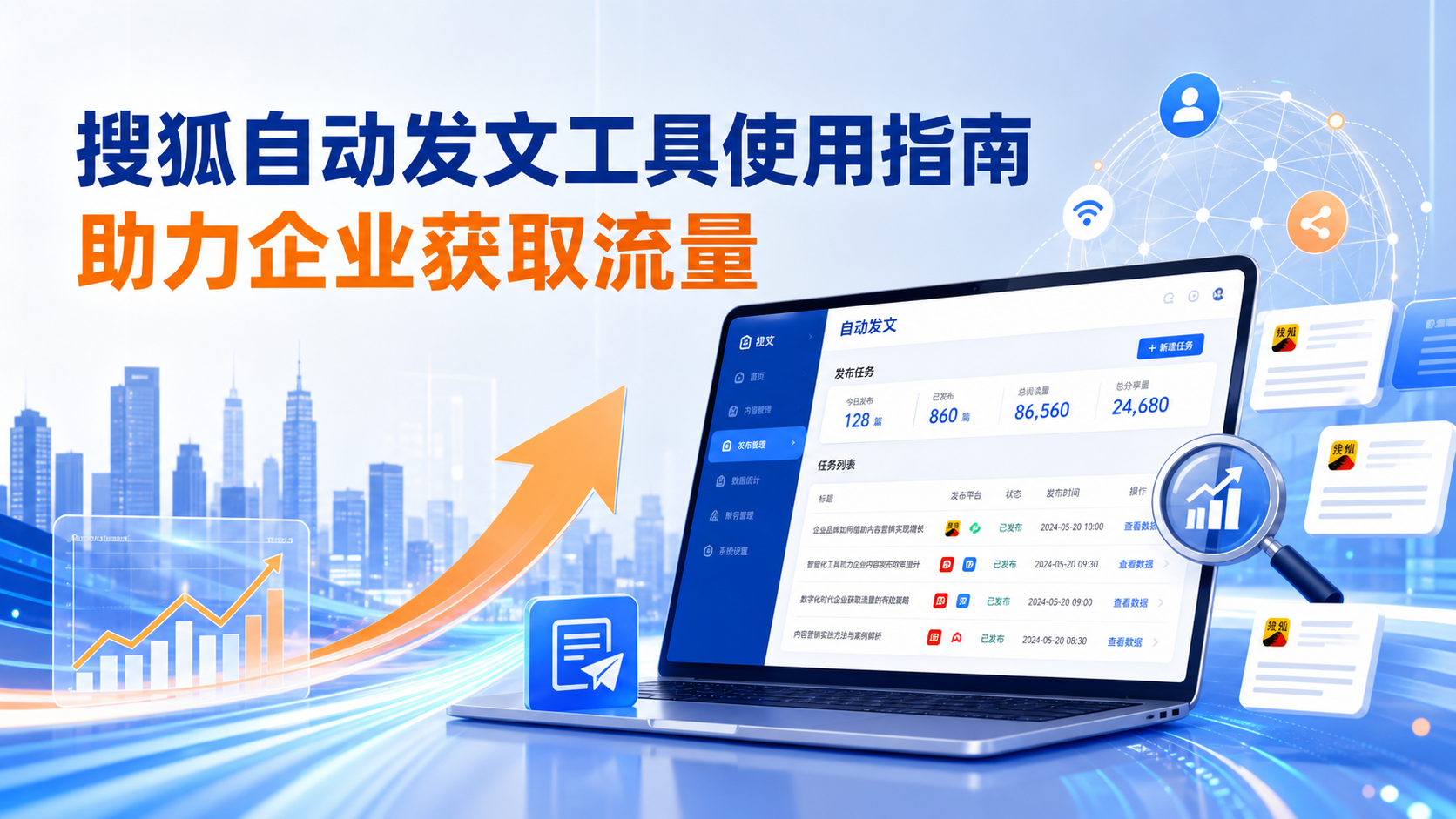 搜狐自动发文工具的使用指南:助力运城企业获取流量