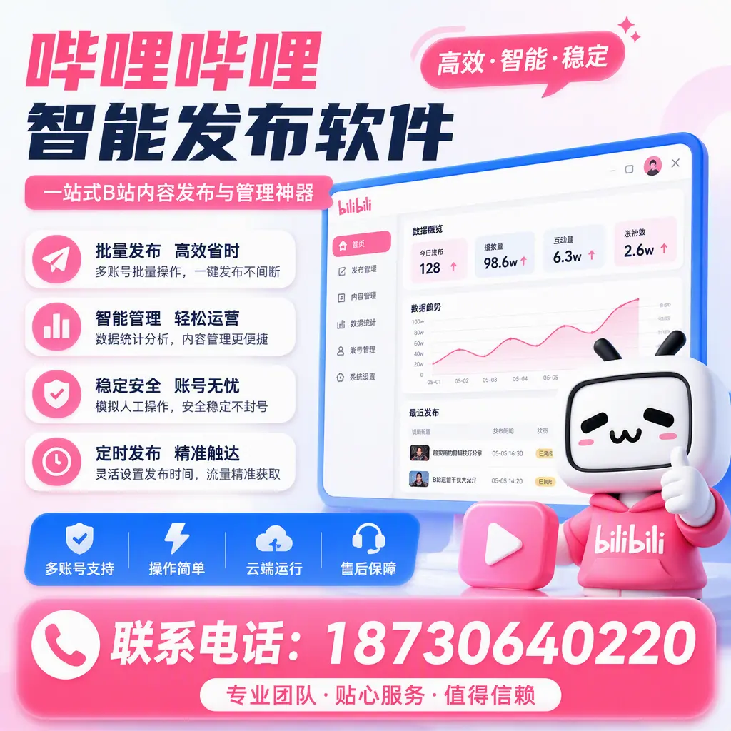 如何优化哔哩哔哩智能发布软件设置?运城 用户的实用技巧
