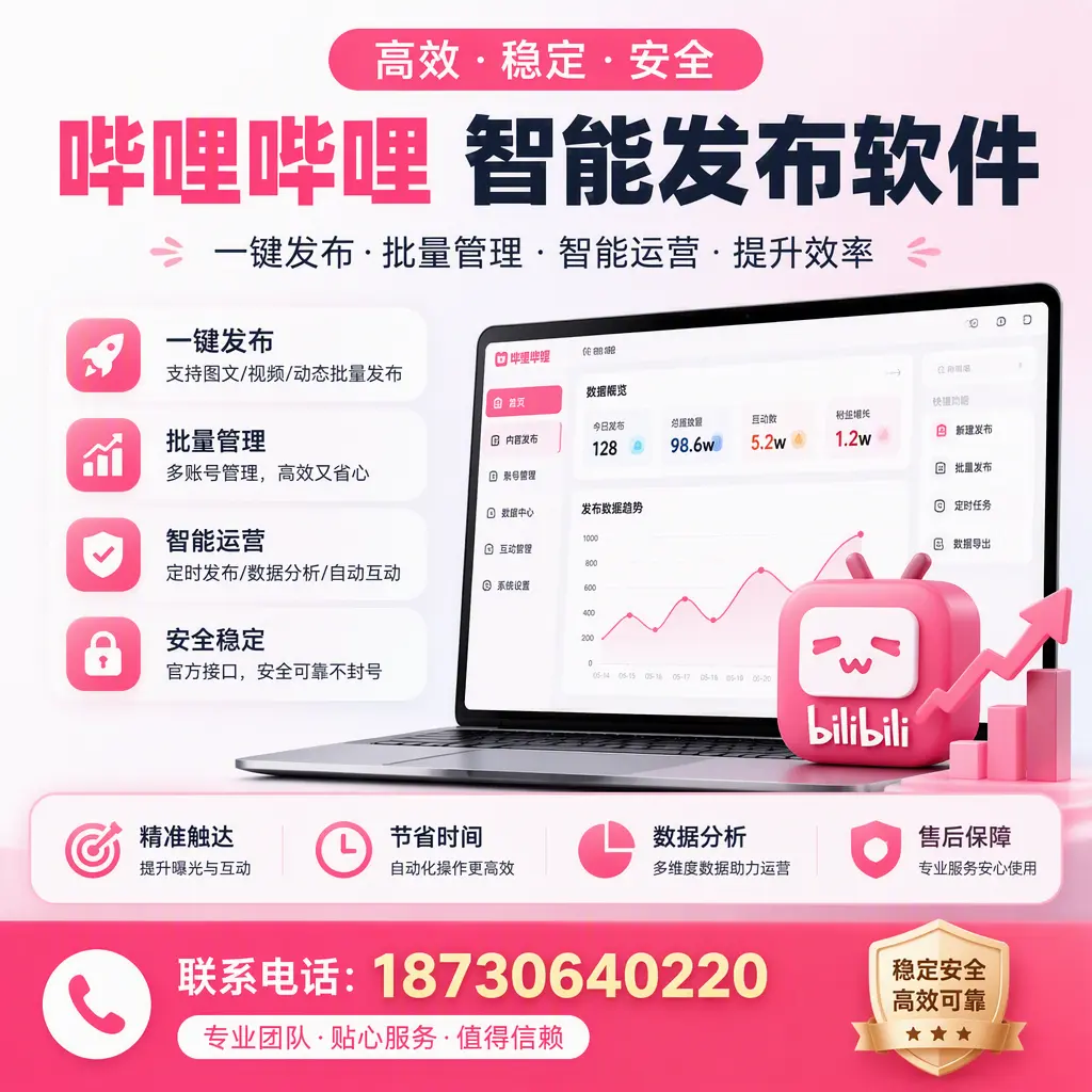 如何优化哔哩哔哩智能发布软件设置?运城 用户的实用技巧