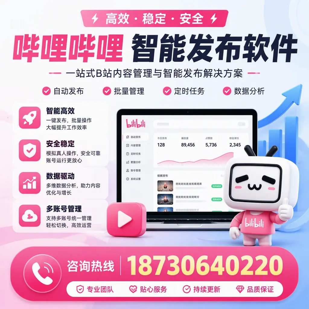 哔哩哔哩智能发布软件适用场景分析:在 运城 的最佳实践