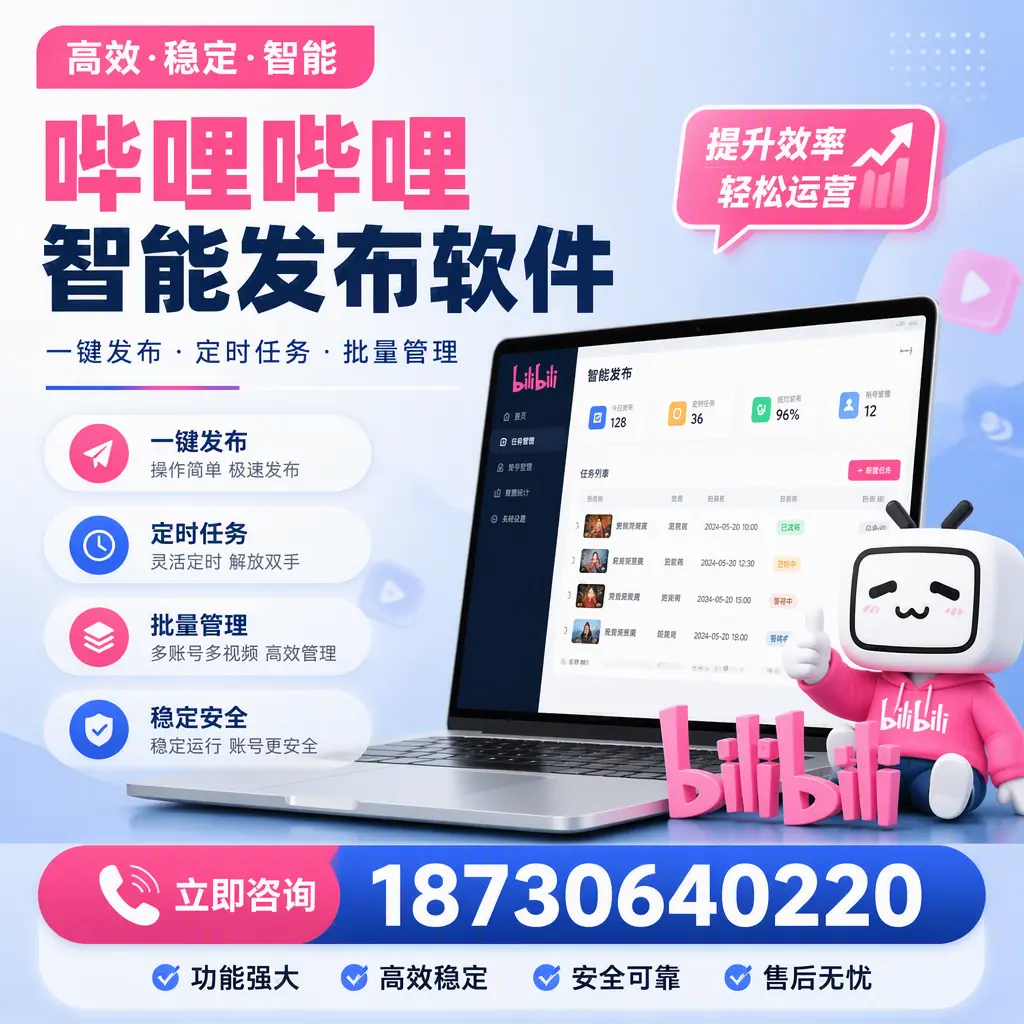 哔哩哔哩智能发布软件适用场景分析:在 运城 的最佳实践