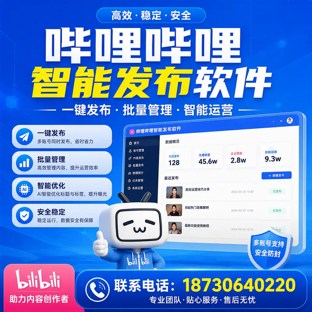 快速上手:哔哩哔哩智能发布软件的操作流程在 运城