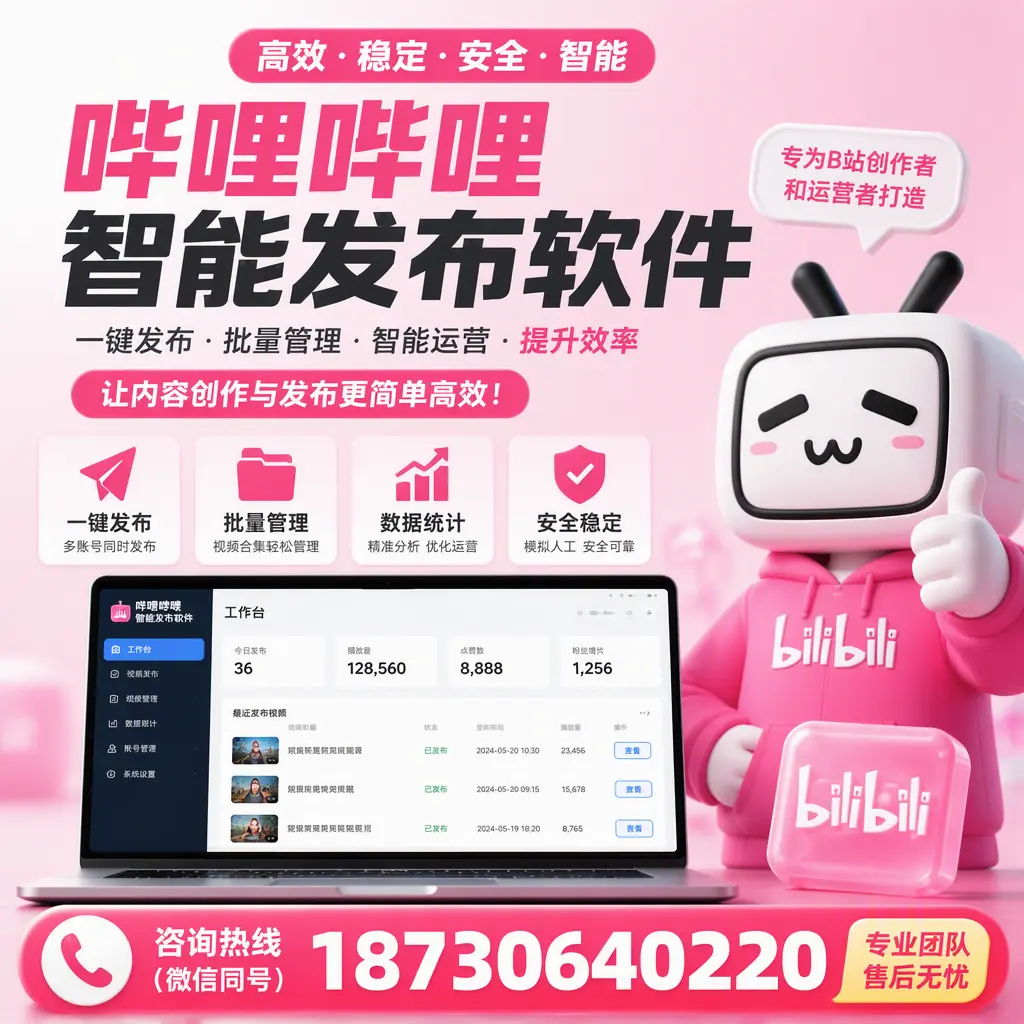 哔哩哔哩智能发布软件的用户反馈与案例分析在 运城