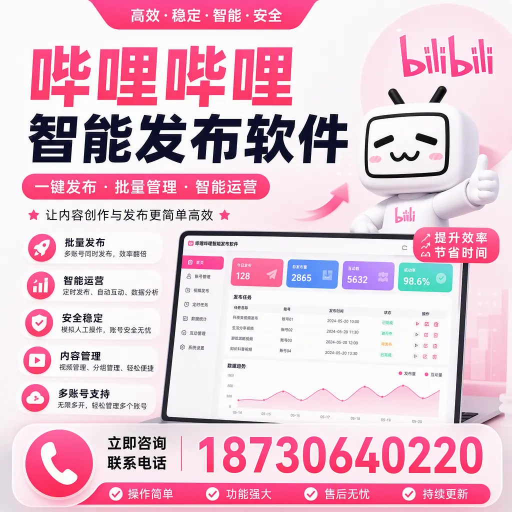 在 运城 如何通过哔哩哔哩智能发布软件提高视频曝光率