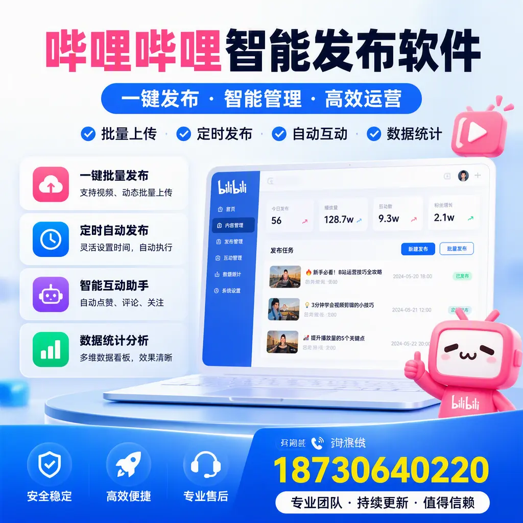 哔哩哔哩智能发布软件与竞争产品对比:在 运城 的选择