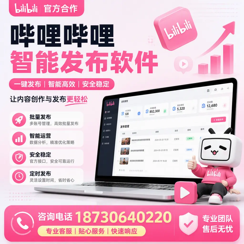 为什么选择哔哩哔哩智能发布软件?运城 的用户分享