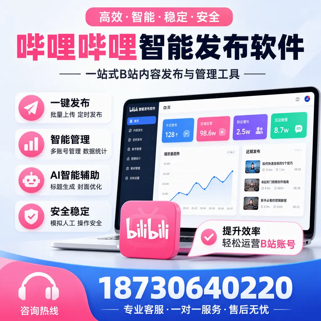 如何在 运城 使用哔哩哔哩智能发布软件提升内容曝光率