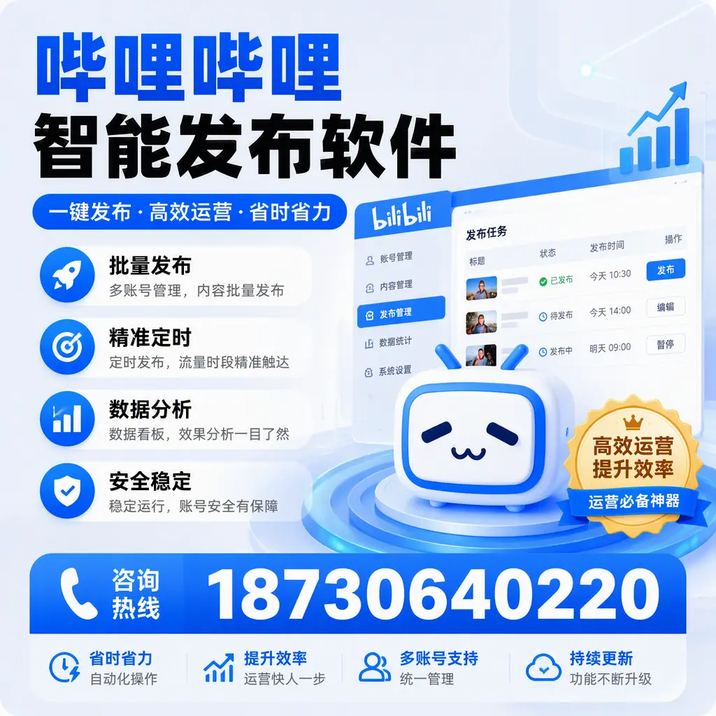 如何通过哔哩哔哩智能发布软件提升 运城 企业曝光率