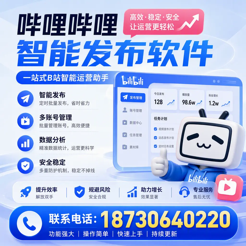 在 运城 选择哔哩哔哩智能发布软件的五大理由